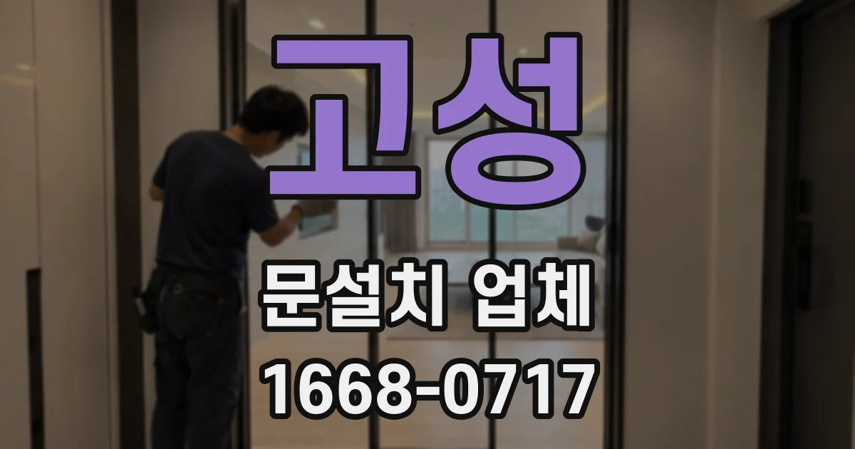 고성 문설치 업체