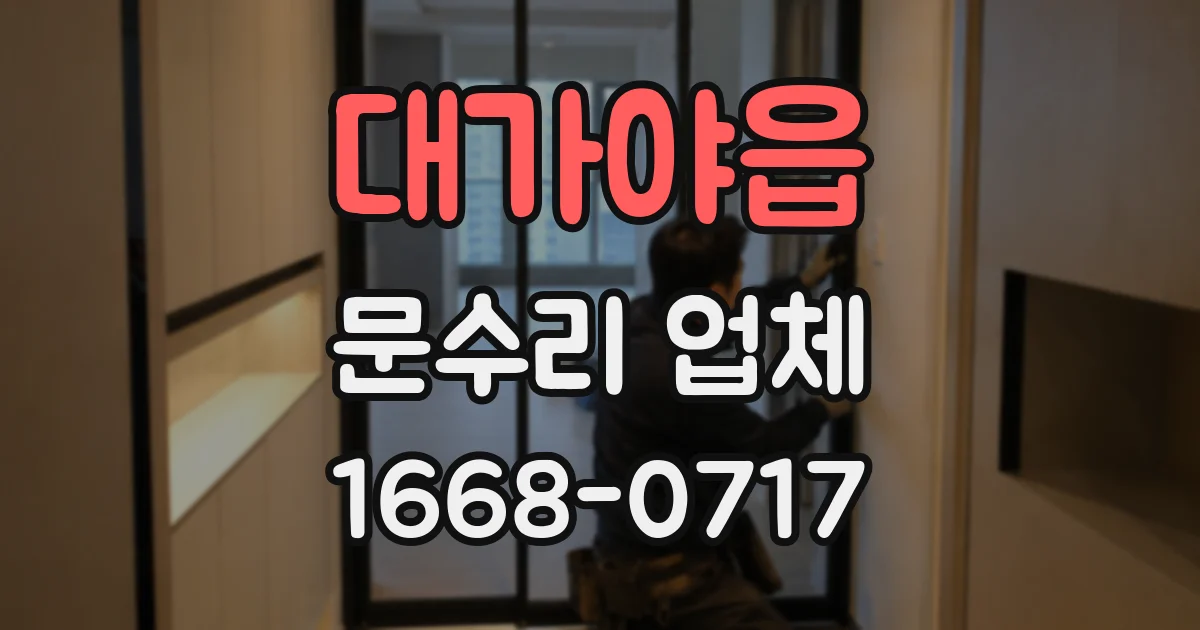 대가야읍 문수리 업체
