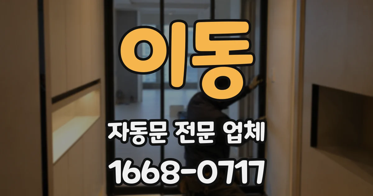 이동 자동문 전문 업체