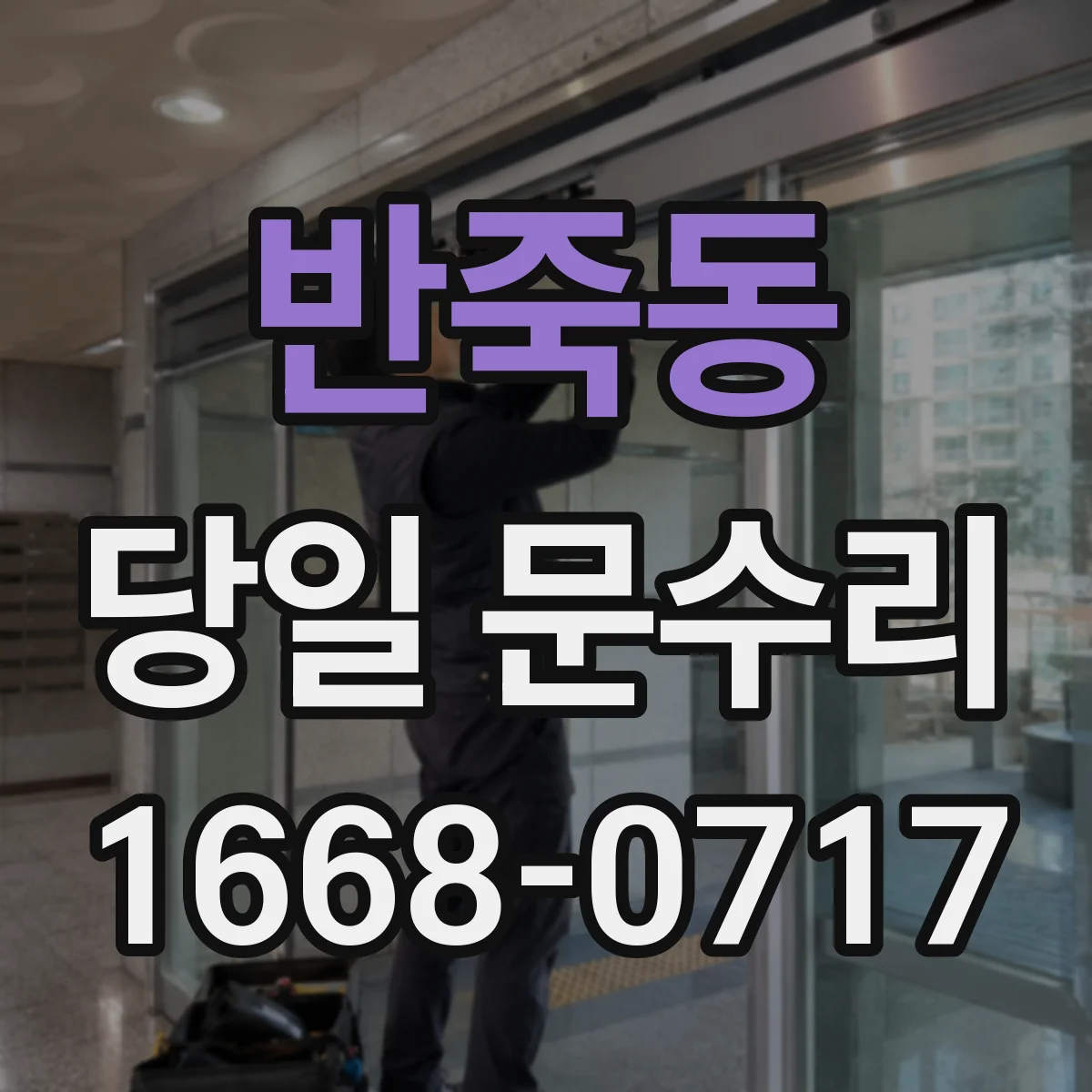 반죽동 당일 문수리 현관문 보강 필요한 날 바로 해결