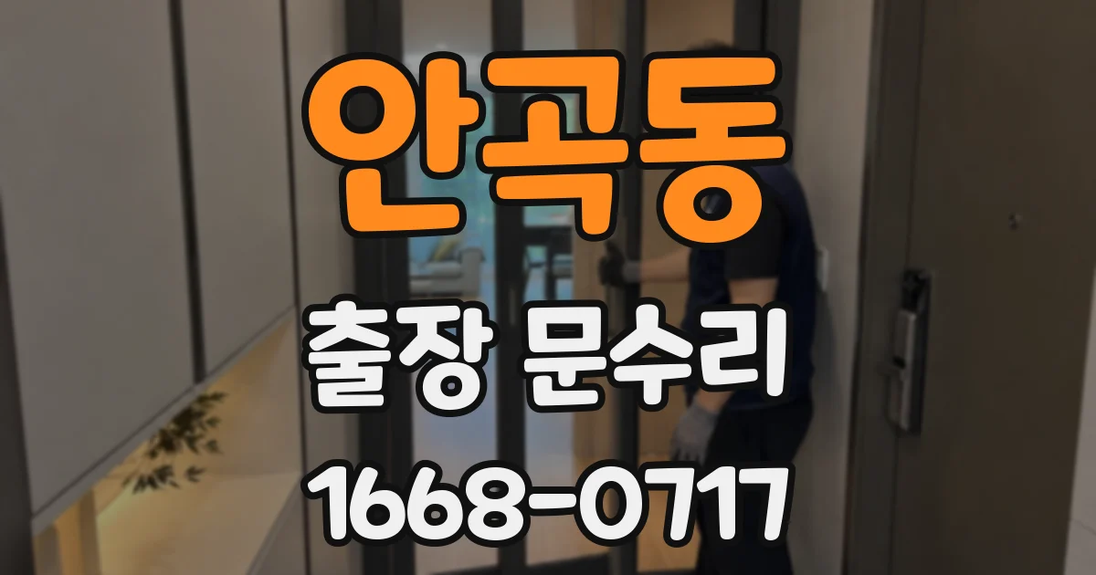 안곡동 출장 문수리
