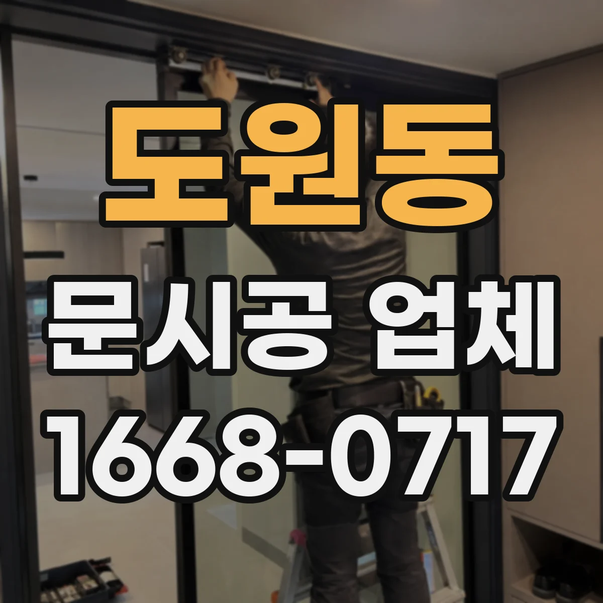 도원동 문시공 업체