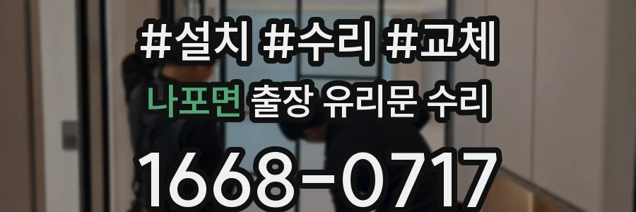 나포면 출장 유리문 수리