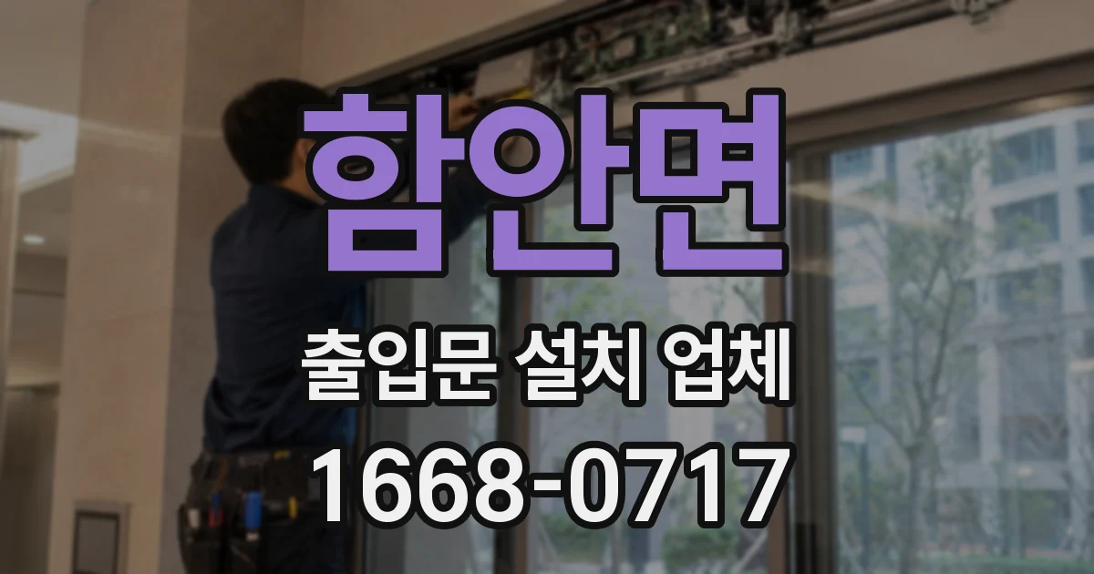 함안면 출입문 설치 업체