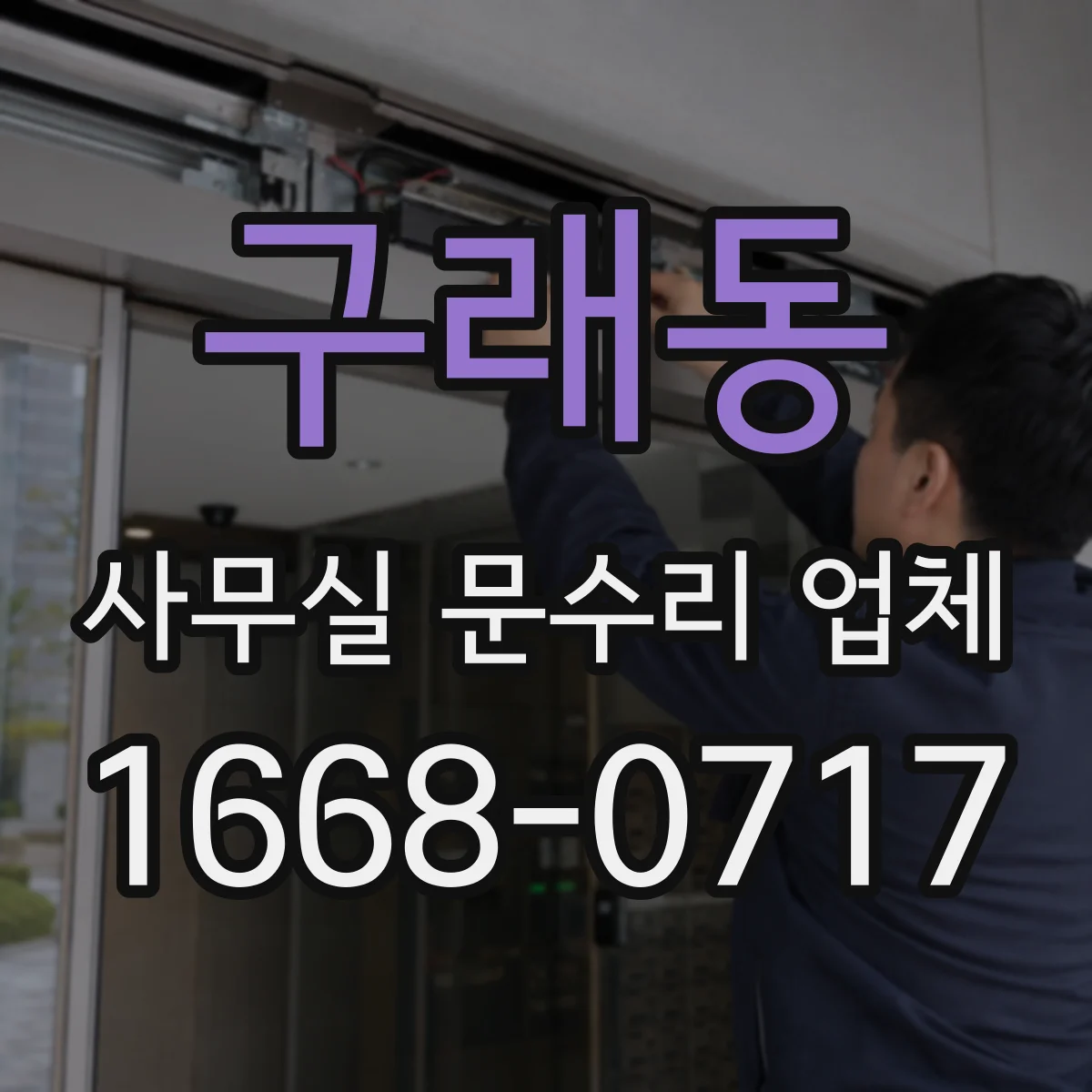 구래동 사무실 문수리 업체