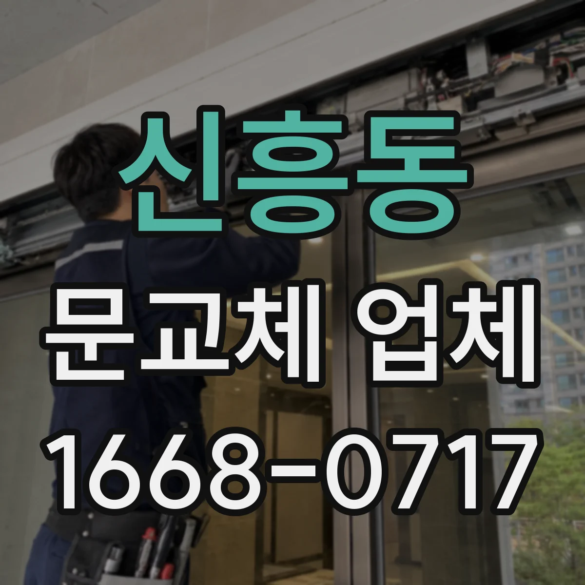 신흥동 문교체 업체