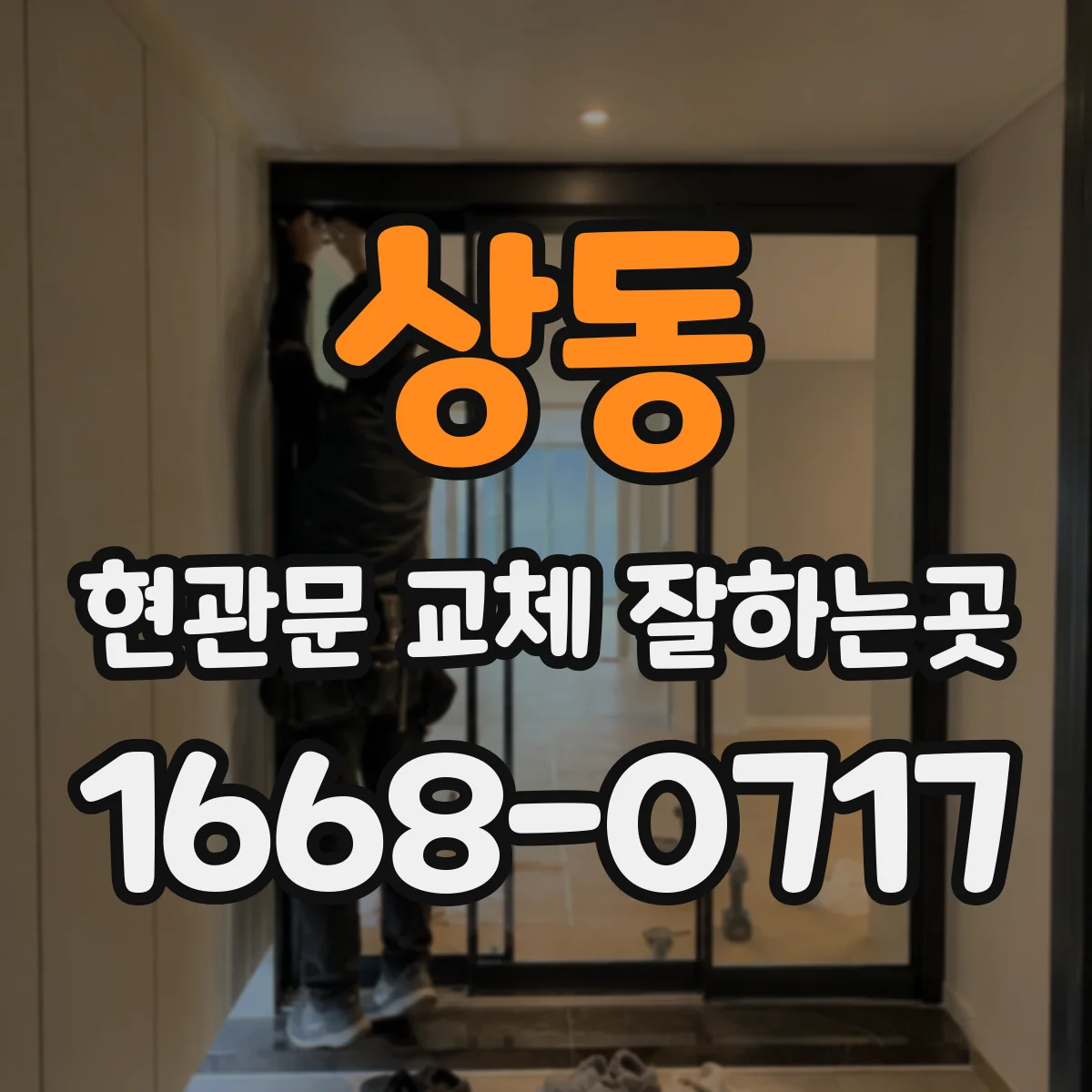 상동 현관문 교체 잘하는곳