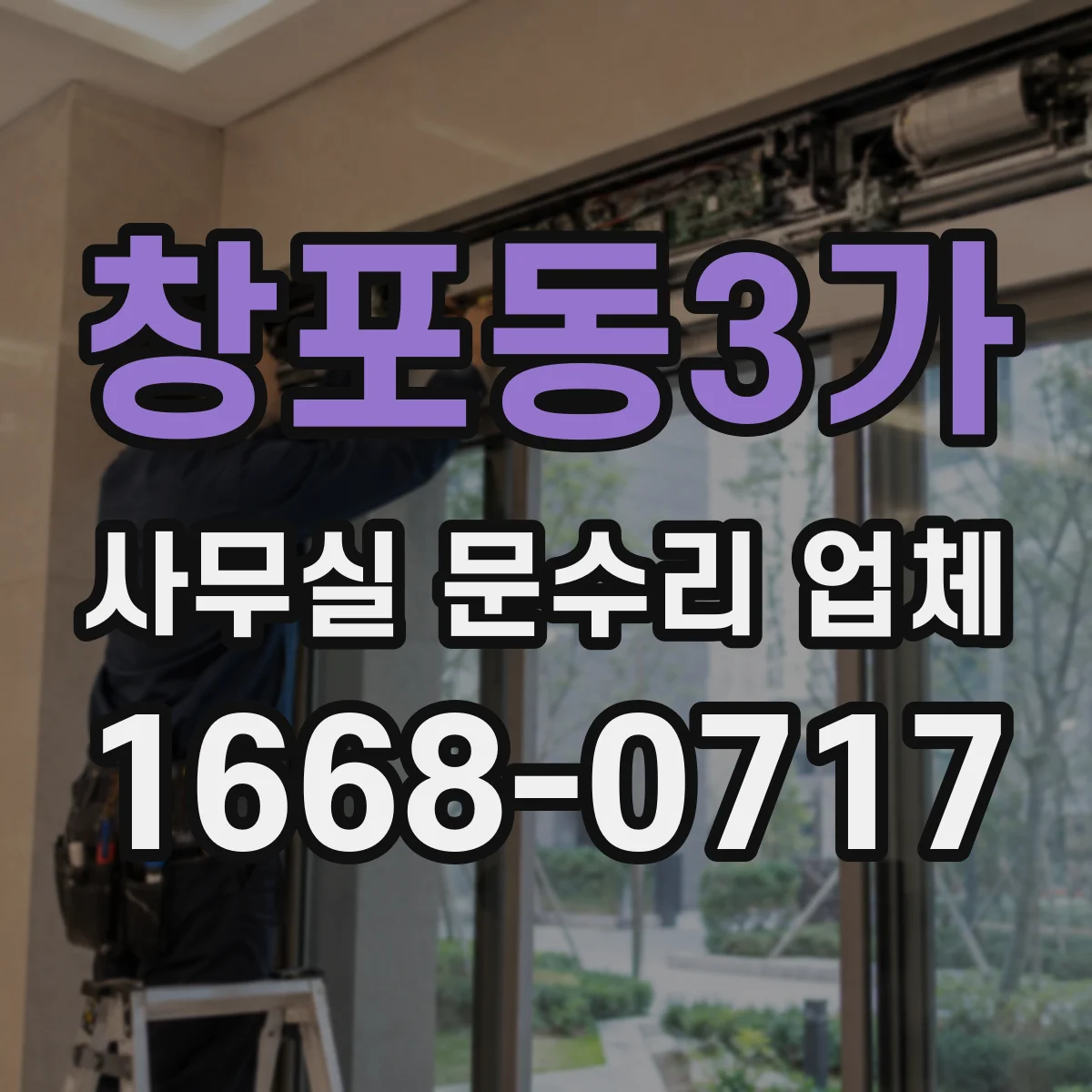 창포동3가 사무실 문수리 업체