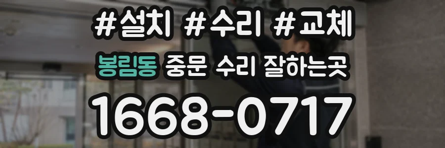 봉림동 중문 수리 잘하는곳