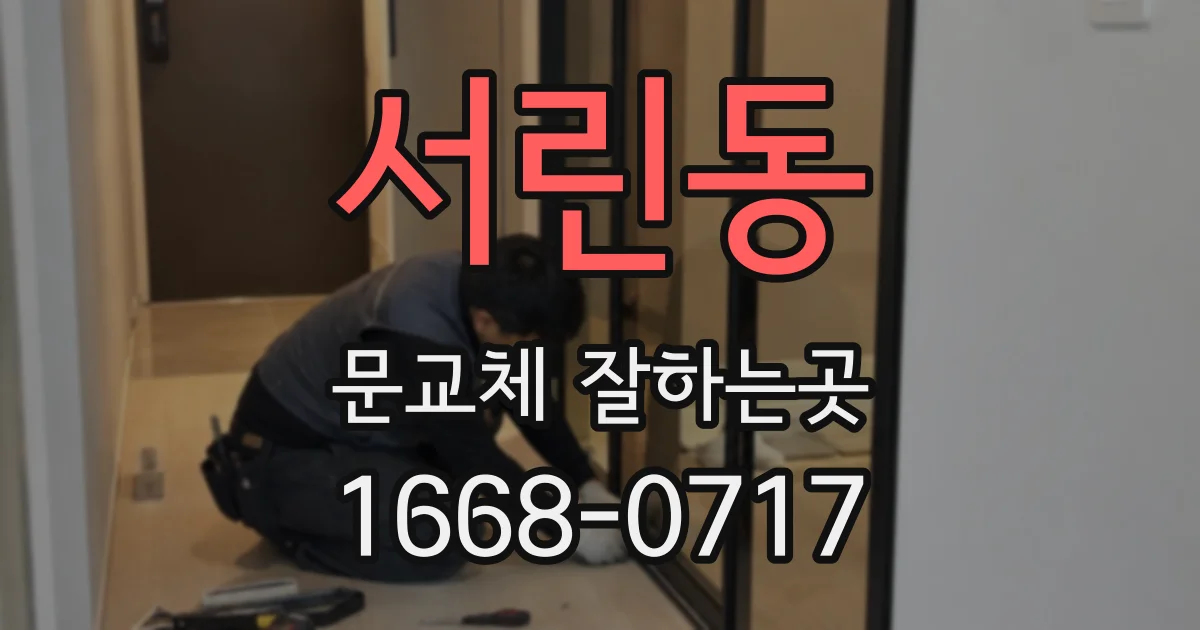 서린동 문교체 잘하는곳