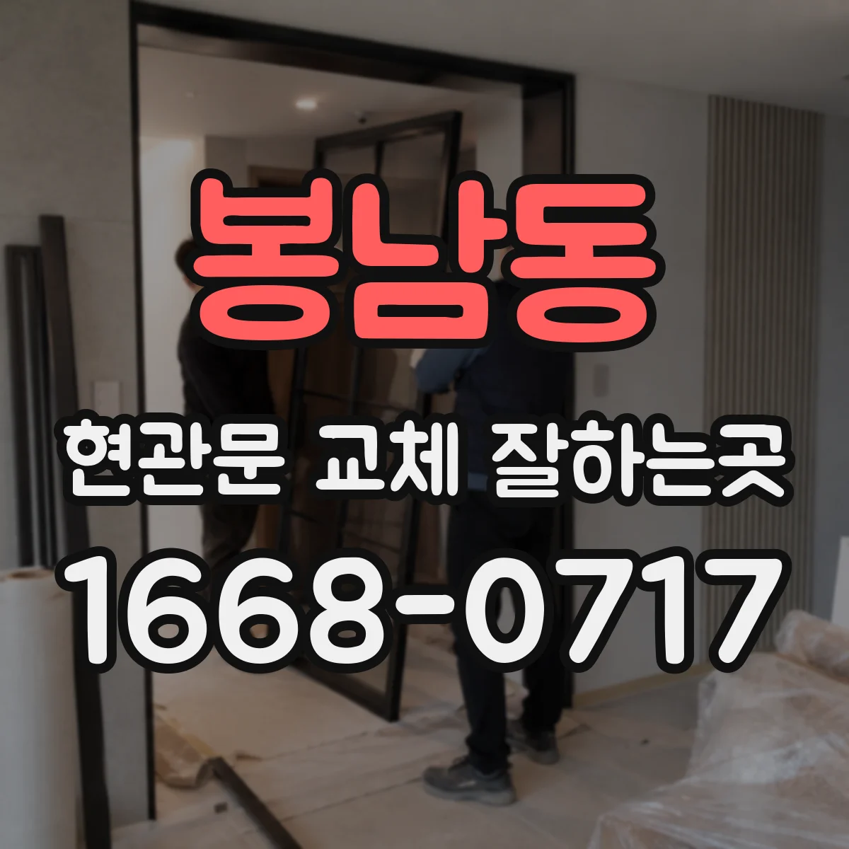 봉남동 현관문 교체 잘하는곳