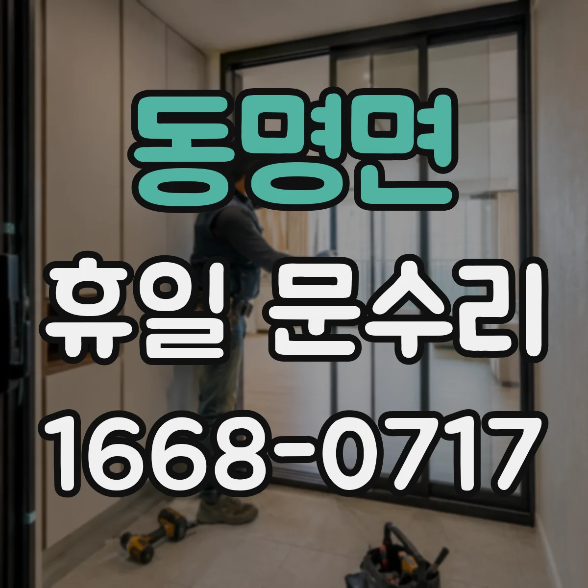 동명면 휴일 문수리