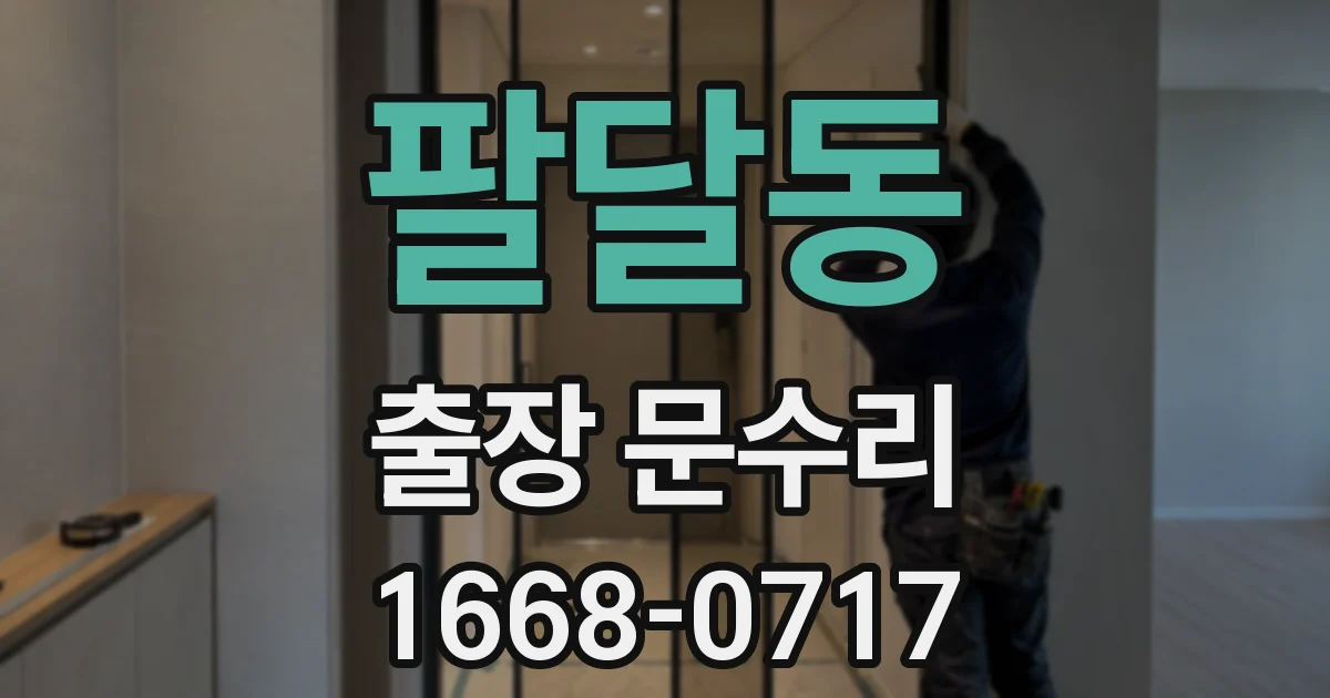 팔달동 출장 문수리