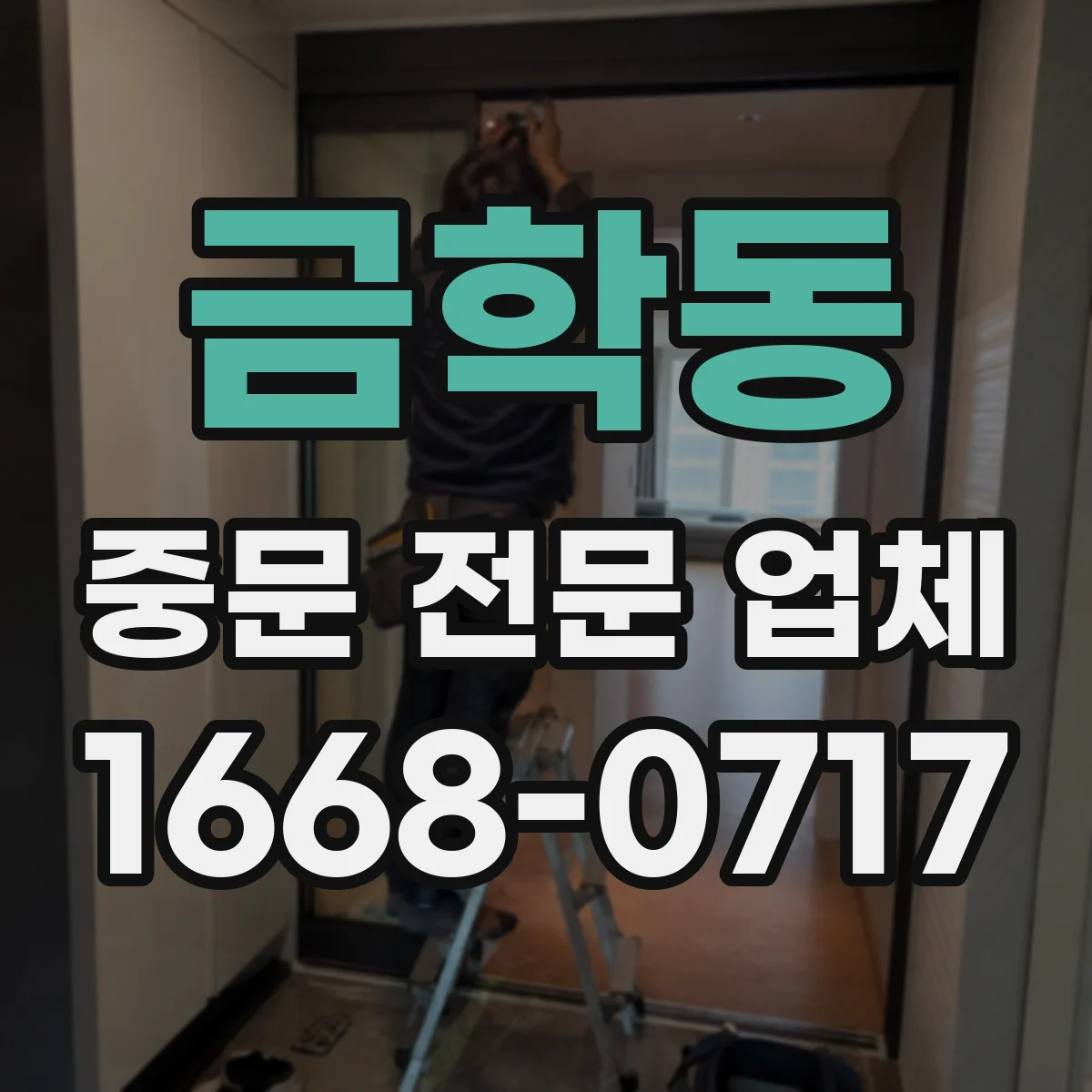 금학동 중문 전문 업체