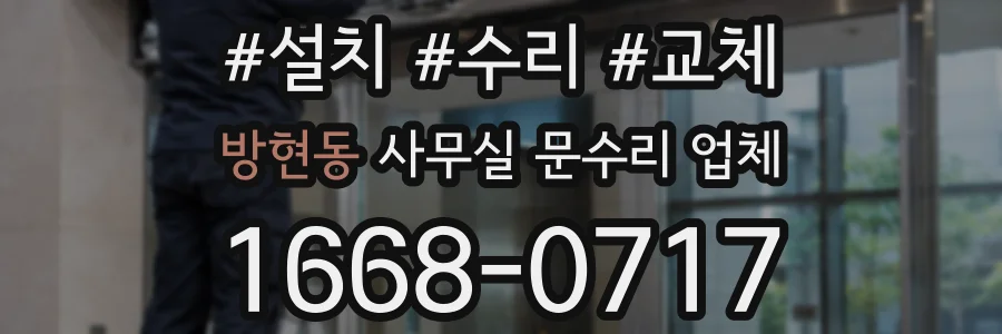 방현동 사무실 문수리 업체