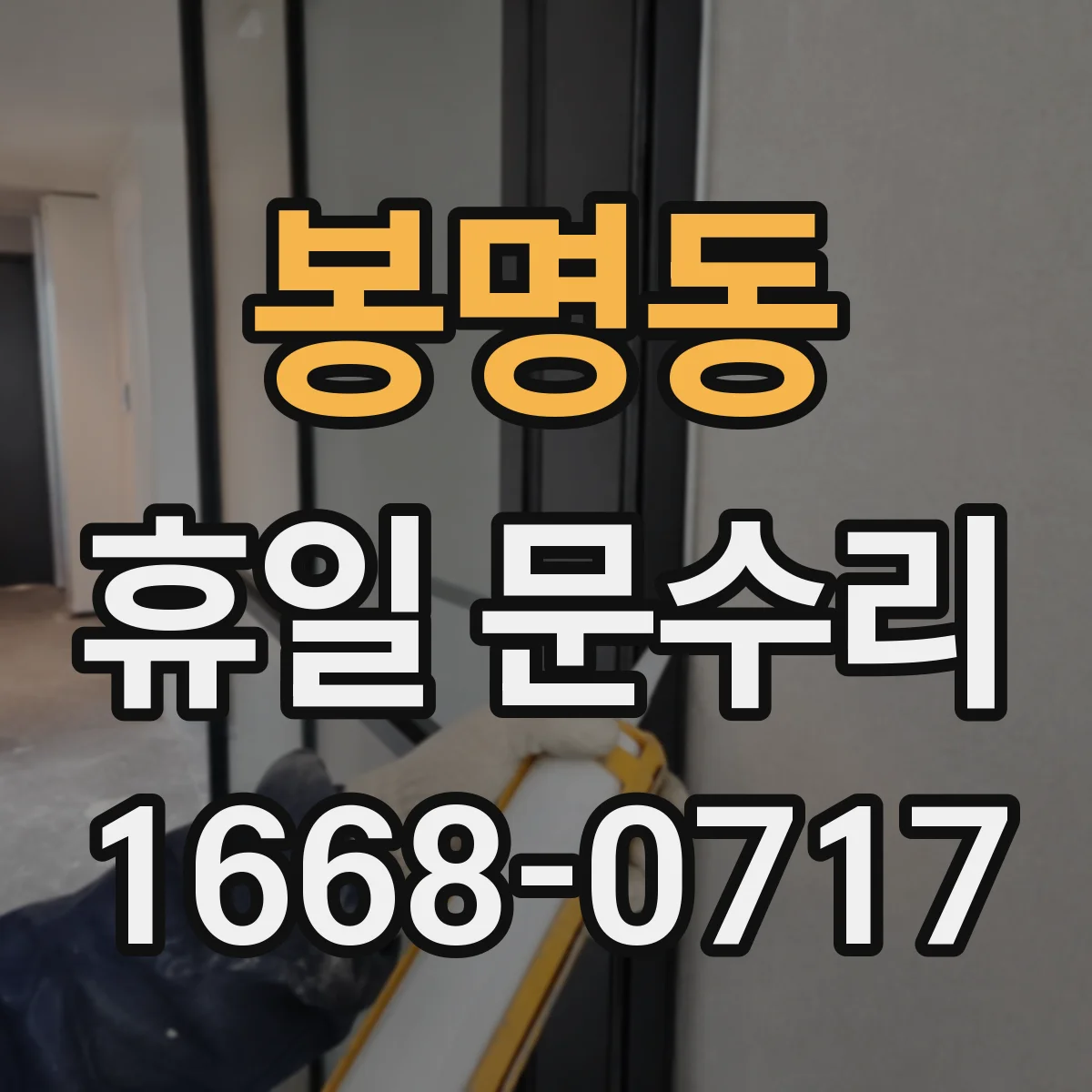 봉명동 휴일 문수리