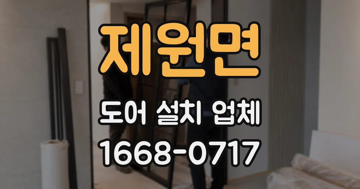 제원면 도어 설치 업체
