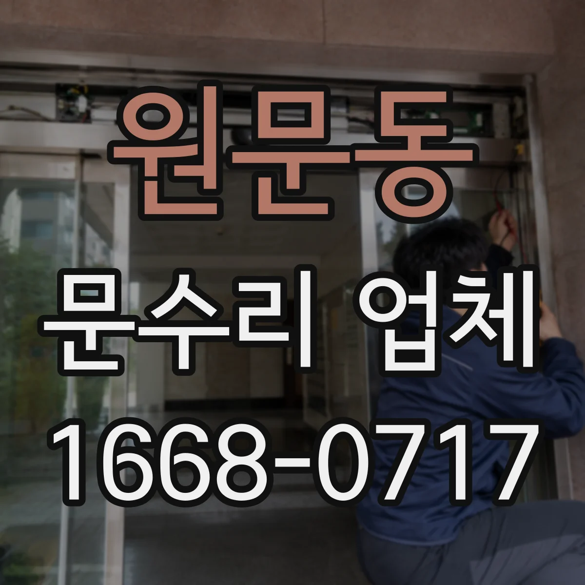 원문동 문수리 업체