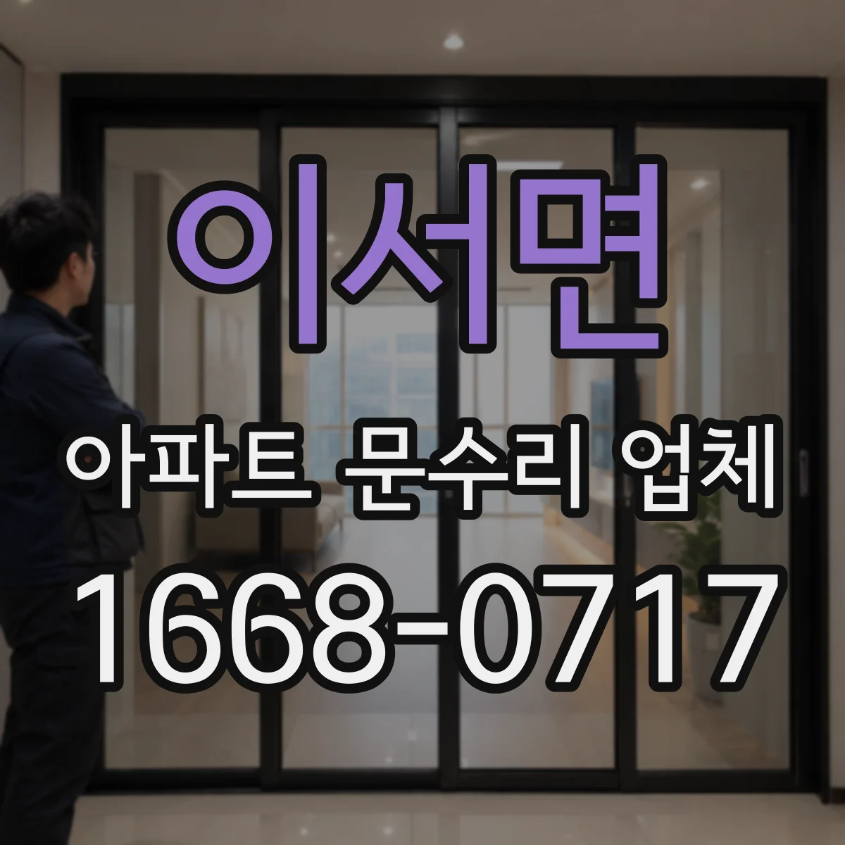 이서면 아파트 문수리 업체