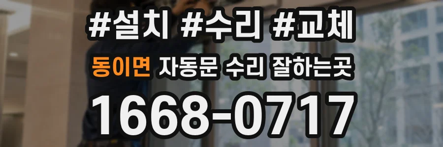 동이면 자동문 수리 잘하는곳