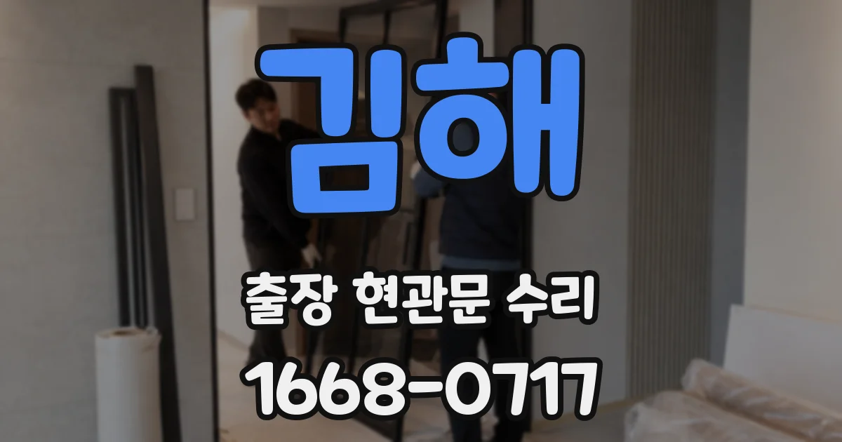 김해 출장 현관문 수리