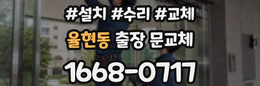 율현동 출장 문교체