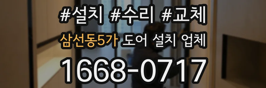 삼선동5가 도어 설치 업체