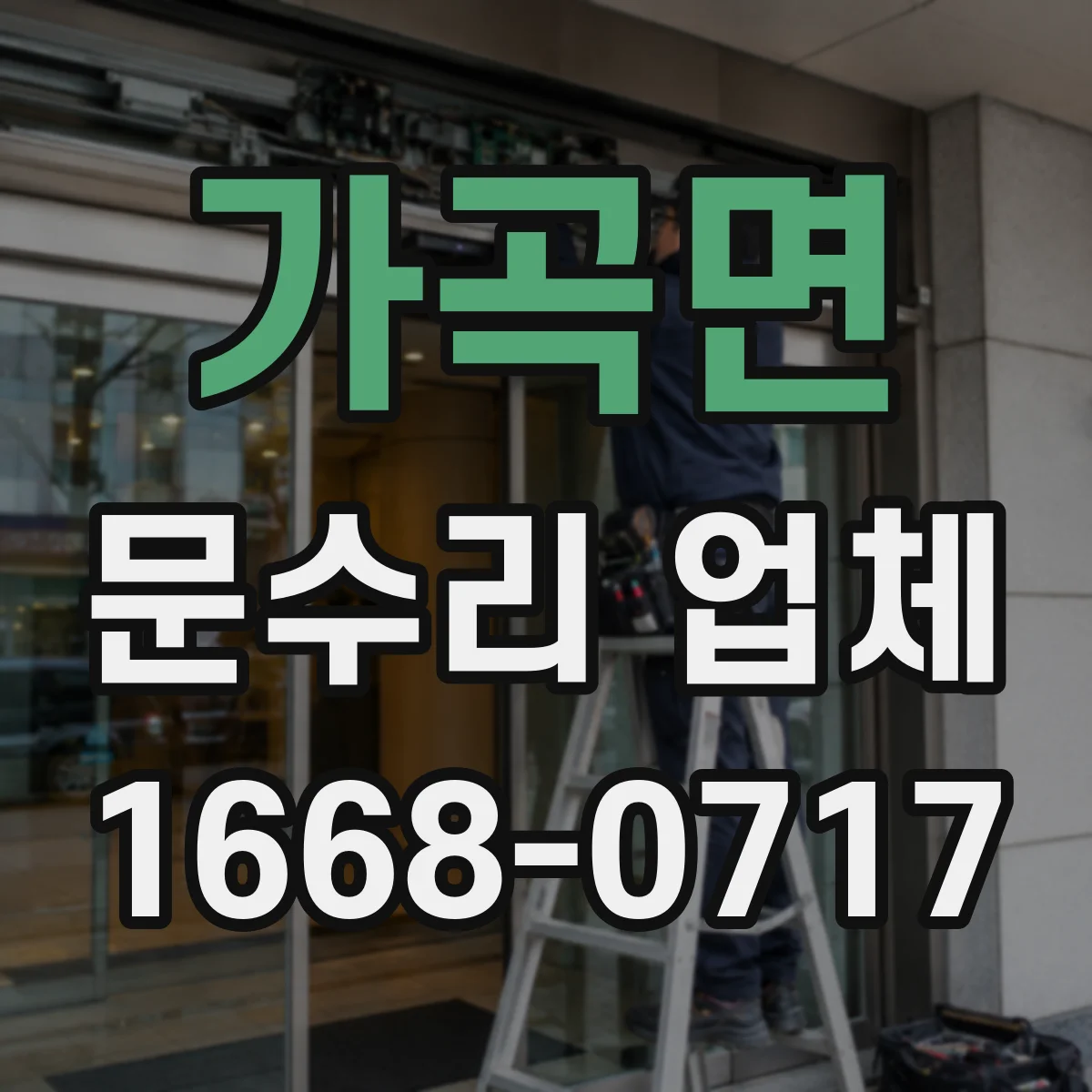 가곡면 문수리 업체