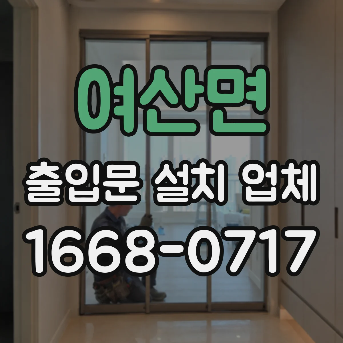 여산면 출입문 설치 업체