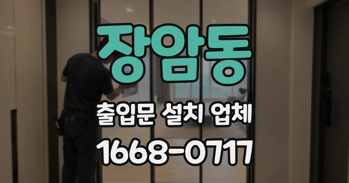 장암동 출입문 설치 업체