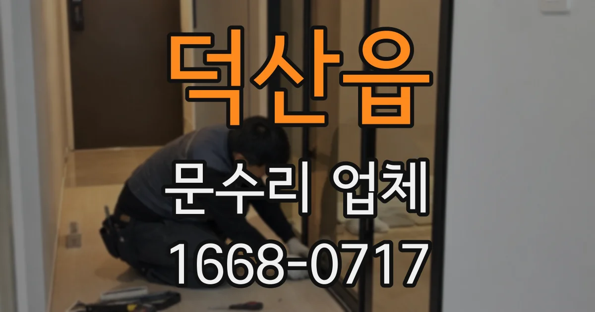 덕산읍 문수리 업체