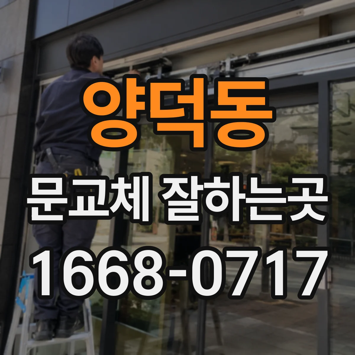 양덕동 문교체 잘하는곳