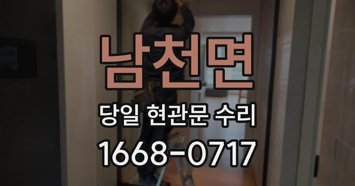 남천면 당일 현관문 수리