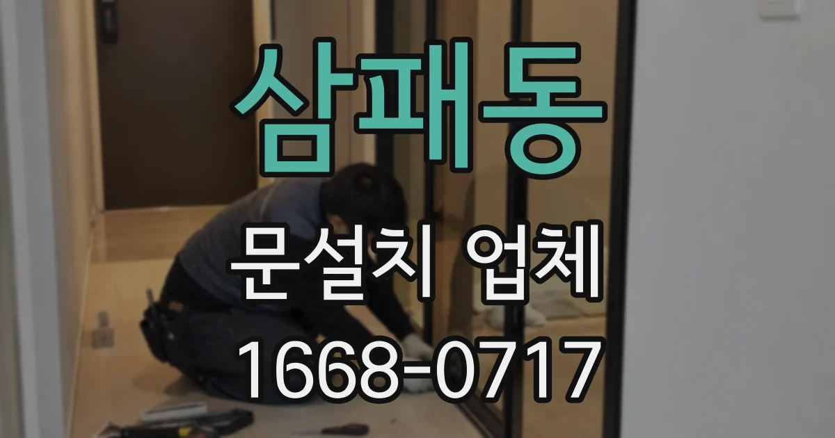 삼패동 문설치 업체