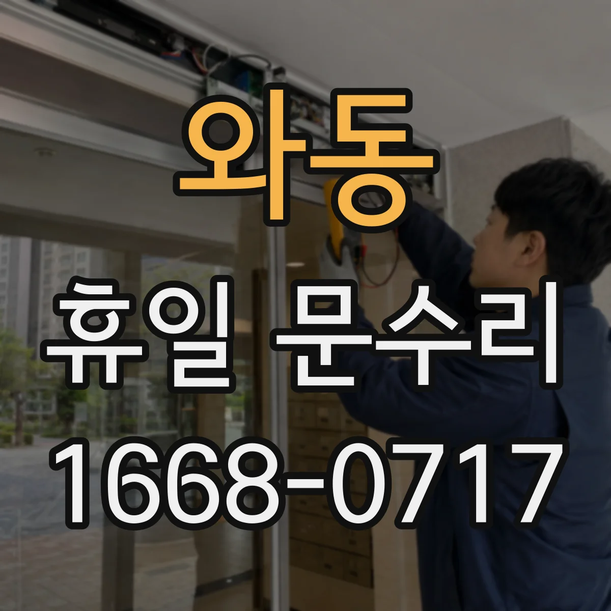 와동 휴일 문수리