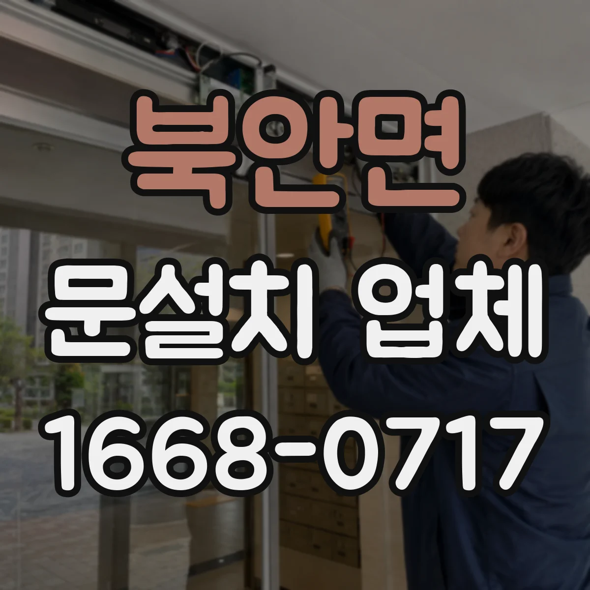 북안면 문설치 업체