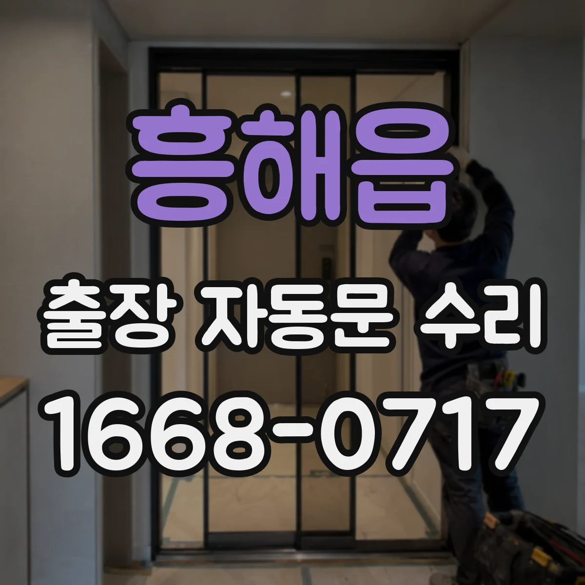 흥해읍 출장 자동문 수리