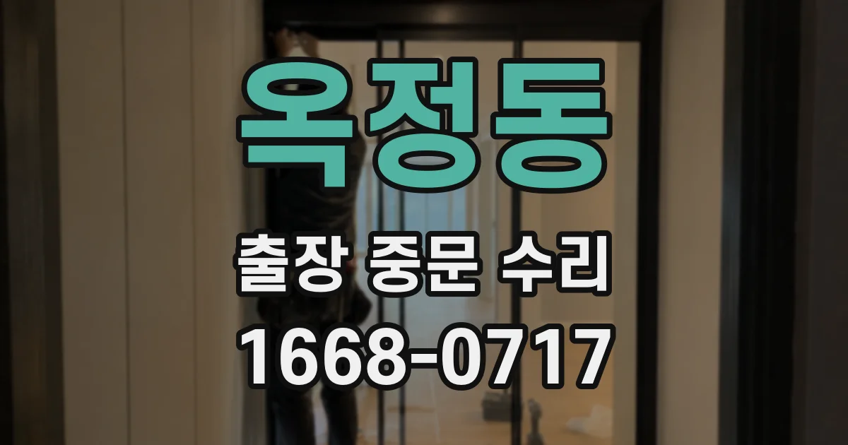 옥정동 출장 중문 수리