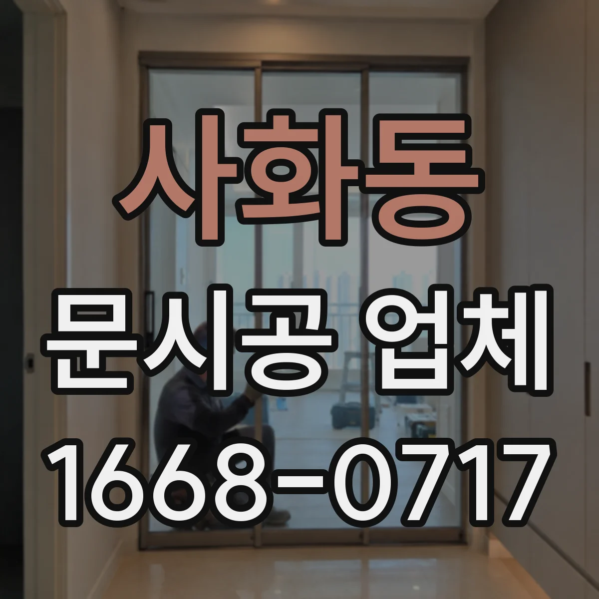 사화동 문시공 업체
