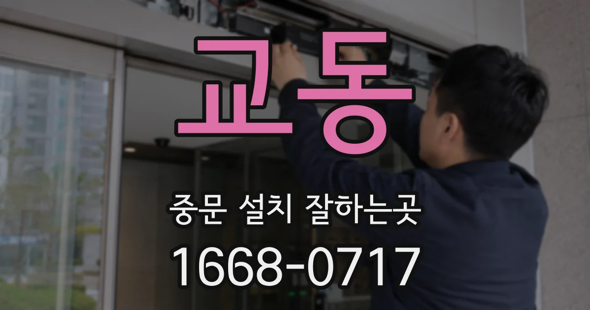 교동 중문 설치 잘하는곳
