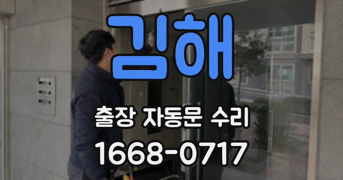 김해 출장 자동문 수리