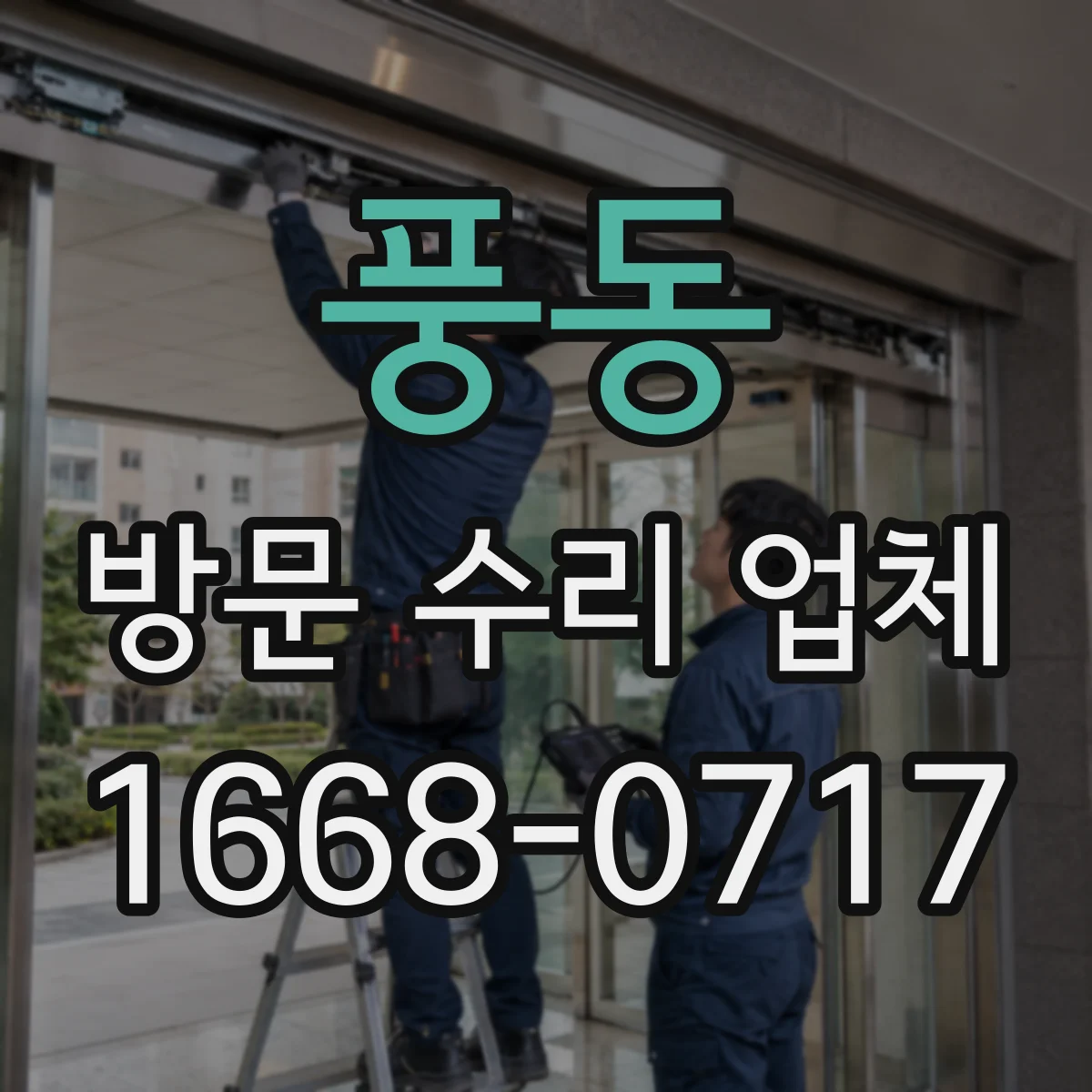 풍동 방문 수리 업체
