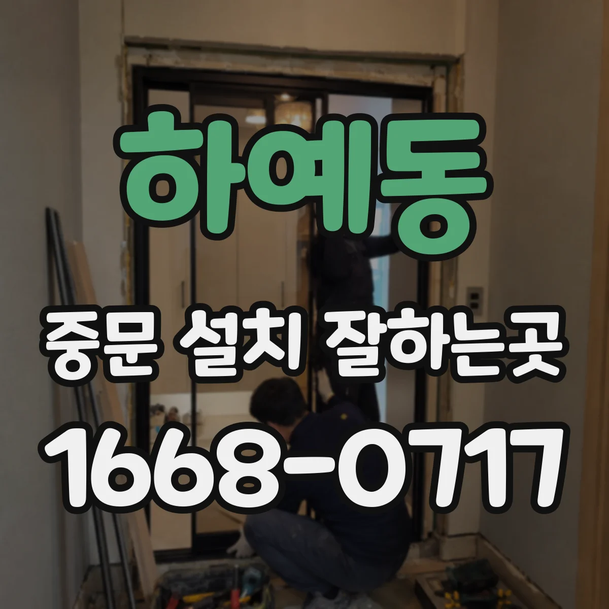 하예동 중문 설치 잘하는곳