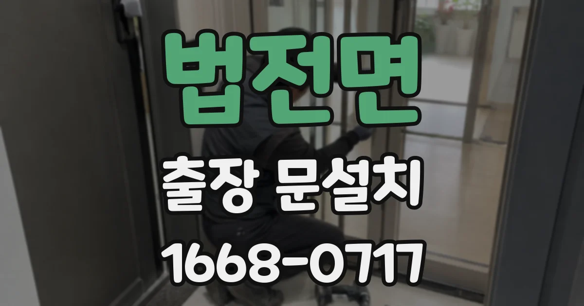 법전면 출장 문설치