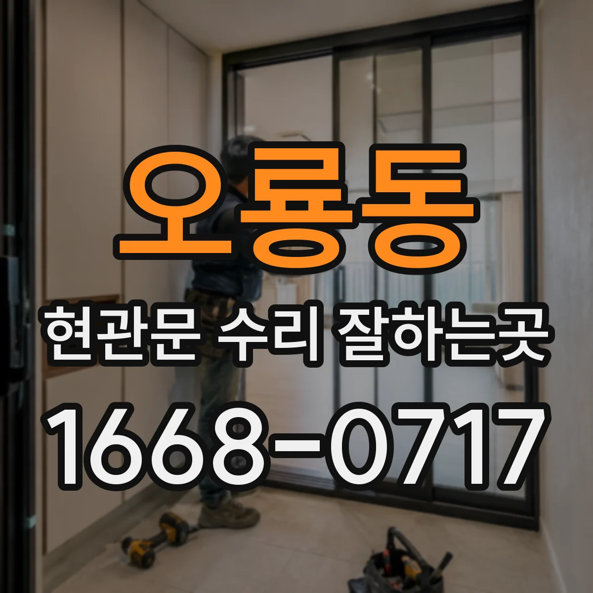 오룡동 현관문 수리 잘하는곳