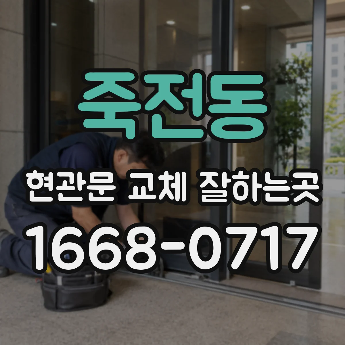 죽전동 현관문 교체 잘하는곳