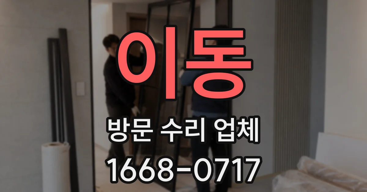 이동 방문 수리 업체