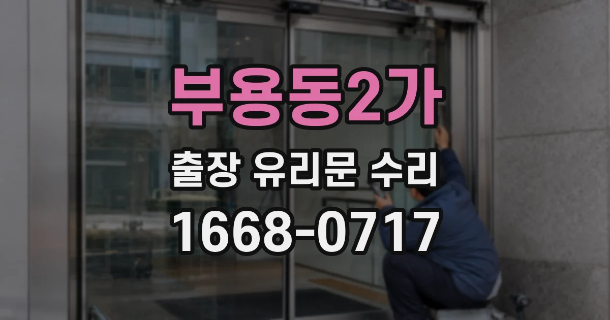 부용동2가 출장 유리문 수리