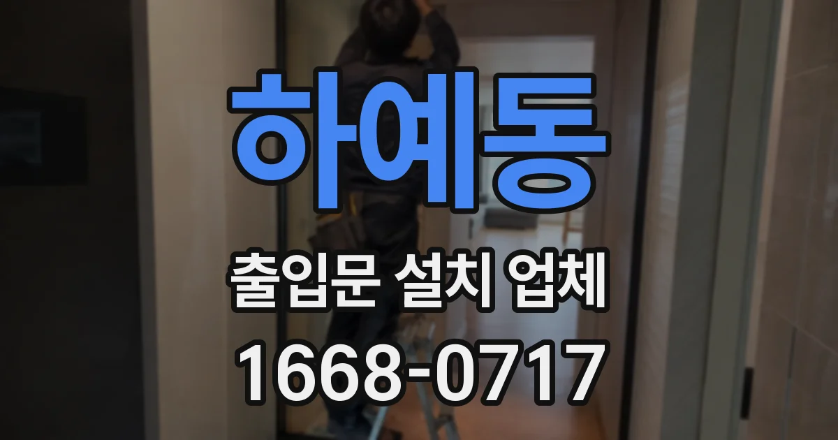 하예동 출입문 설치 업체