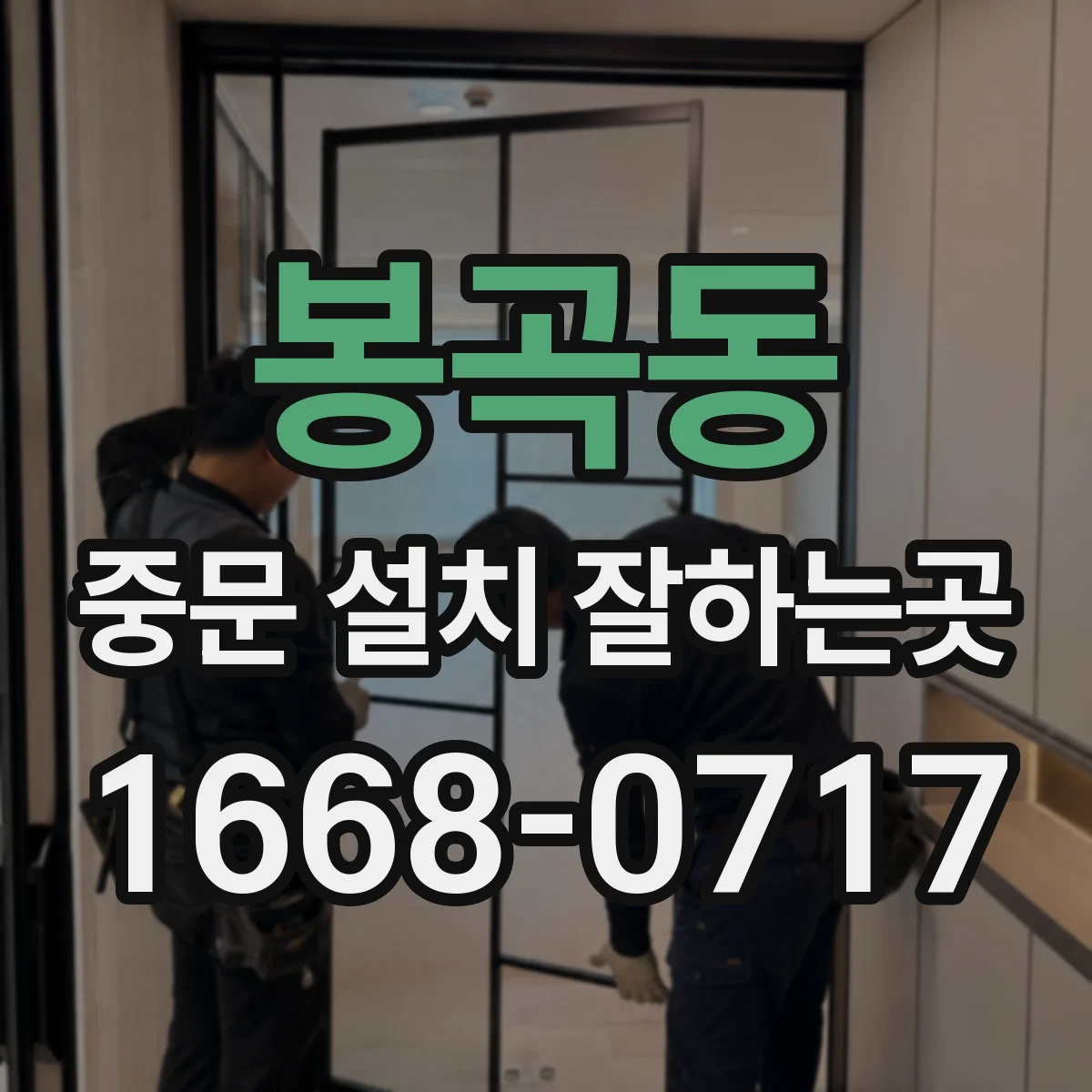 봉곡동 중문 설치 잘하는곳